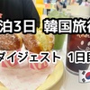 【2泊3日韓国旅行】ダイジェスト～1日目～