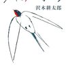 旅は過去を連れて（沢木耕太郎著「旅のつばくろ」レビュー）