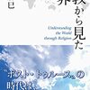 通勤電車で読む『宗教から見た世界』。世界情勢を宗教という切り口からわかりやすく読み解く新書版のコラム集。学生さんに薦めたい。