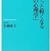 名越康文「心がフッと軽くなる「瞬間の心理学」」