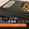 ナカミチ PA-202 ピアニシモ カスタム ('21-12)  muses02仕様