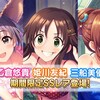 「水着で遊ぼう！SUN3サマーガシャ」開催！限定SSRが3人登場！