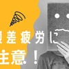 寒暖差疲労に注意しよう！不調を克服するための秘訣とは？