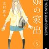 志村貴子『娘の家出』5巻