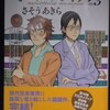 さそうあきら「ミュジコフィリア」第５巻