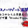 スノーリゾート満開 ニセコのひらふ交差点にあるピザ屋「Niseko Pizza」