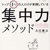 【読書】『トップ1%の人だけが実践している 集中力メソッド』永田豊志