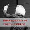 指揮者：栗田博文さんのコンサート等でのエピソード記事一覧