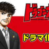 ドラマ ドラゴン桜2から学ぶ 名言集その1 資格試験対策への応用編 社労士 合格を成し遂げるシャロ勉法 ドラマ ドラゴン桜2から学ぶ 名言集その1 資格試験対策への応用編 社労士 合格を成し遂げるシャロ勉法
