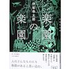 伊坂 幸太郎『楽園の楽園』