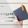 monogoods（モノグッズ）のミニマルな財布がデザインも凝っててお手頃だから最高！