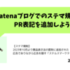 Hatenaブログでのステマ規制対策：PR表記を追加しよう（HatenaブログPro用も対応）