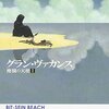 グラン・ヴァカンス／ラギッド･ガール／「廃園の天使」はガチの心理学SFであった！