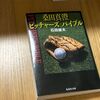 年末年始にかけて「桑田真澄ピッチャーズバイブル」を読んでいた。