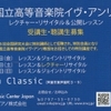 パリ国立高等音楽院イヴ・アンリ教授のレッスンのお知らせ