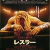 VOL4. 59. 「レスラー」プロレス信者の空手家である僕がオススメするレスラーストーリー やはりプロレスは宗教に似ている