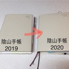 陰山手帳2020のはなし。【手帳レビュー】