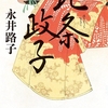 北条政子　永井路子　三大悪女の一人？いいえ悲しい女性です