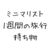 ミニマリストが1週間の旅行で持っていくもの