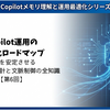 Copilot運用の最適化ロードマップ｜出力を安定させるプロンプト設計と文脈制御の全知識