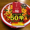 明星辛麺屋一輪監修『宮崎辛麺50辛お店の辛さ（マグマ）を再現』という怖そうなカップ麺をココイチ10辛マスタークッキング父ちゃんが食す！！ココイチ10辛やペヤング獄激辛カレーと辛さ比較をやっちゃうよ！！