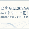 出雲駅伝2026のエントリー一覧！注目8校の登録メンバーを紹介