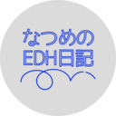 MTG始めました！なつめのEDH日記