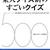 東大クイズ研のすごいクイズ500