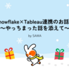 Snowflake×Tableau連携のお話　～やっちまった話を添えて～