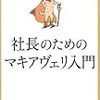 鹿島茂「社長のためのマキアヴェリ入門」