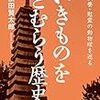 動物塚が抱くもの―依田賢太郎『いきものをとむらう歴史　供養・慰霊の動物塚を巡る』