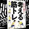 『これなら続く！考える筋トレ』を読んだ感想