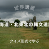 日本の世界遺産【法隆寺地域の仏教建造物群】クイズ形式で学ぶ