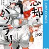 『忘却バッテリー』コミックス20巻発売記念で特設サイトが公開中