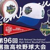 【高校野球】「第96回選抜高校野球大会」の組み合わせ決まる。