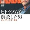 「ヒトゲノムを解読した男：クレイグベンター自伝」感想
