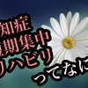 認知症短期集中リハビリテーション実施加算「日々のくらしにつなげる認知症リハビリテーション実践ガイド 」を読んで①