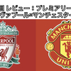【サッカー観戦記録：15試合目 レビュー】プレミアリーグ 20節 リヴァプール×マンチェスター・U