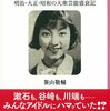 読書感想「幻の近代アイドル史　明治・大正・昭和の大衆芸能盛衰記」( 笹山敬輔)☆☆☆☆