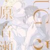 【ラノベレビュー】HUG 30【木原音瀬 】
