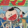 超マン(2) / 永井豪という漫画を持っている人に  大至急読んで欲しい記事