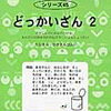 「どっかいざん2」は文章題が苦手な幼児から1・2年生向け【小3息子】