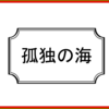 今までになかったやり方で成功したい気持ちを最初から出すと孤独の海に沈められる