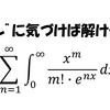 一見難しそうですがアレに気づけば解ける積分