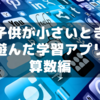 子供が小さいときに遊ばせたiPad勉強アプリ～算数編