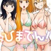 ひまてん! 4巻 特典まとめ【購入＆予約】