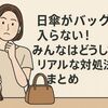 日傘がバッグに入らない！みんなはどうしてる？リアルな対処法まとめ