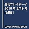 『週刊少年ジャンプ 2018年 3/19 号』 　 『週刊プレイボーイ 2018年 3/19 号 [雑誌] 集英社』