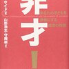 非才！あなたの子ども勝者にする成功の科学　マシュー・サイド