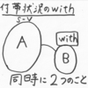 付帯状況のwith、または「目に涙を浮かべて」